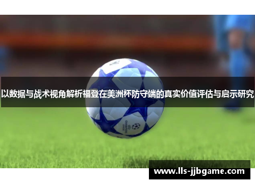 以数据与战术视角解析福登在美洲杯防守端的真实价值评估与启示研究 以数据与战术视角解析福登在美洲杯防守端的真实价值评估与启示研究