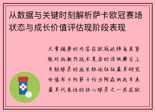 从数据与关键时刻解析萨卡欧冠赛场状态与成长价值评估现阶段表现 从数据与关键时刻解析萨卡欧冠赛场状态与成长价值评估现阶段表现