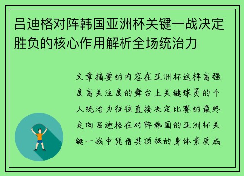 吕迪格对阵韩国亚洲杯关键一战决定胜负的核心作用解析全场统治力 吕迪格对阵韩国亚洲杯关键一战决定胜负的核心作用解析全场统治力