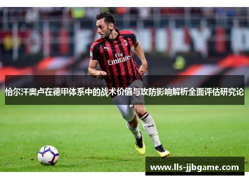 恰尔汗奥卢在德甲体系中的战术价值与攻防影响解析全面评估研究论