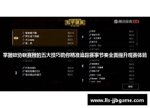 掌握欧协联赛程的五大技巧助你精准追踪赛事节奏全面提升观赛体验 掌握欧协联赛程的五大技巧助你精准追踪赛事节奏全面提升观赛体验