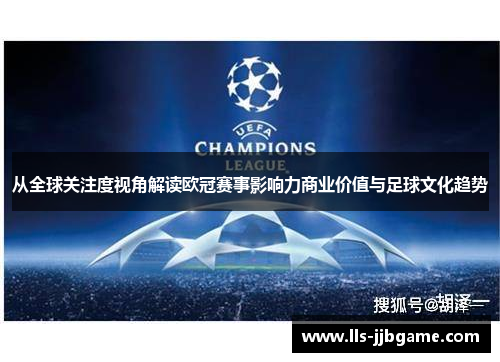 从全球关注度视角解读欧冠赛事影响力商业价值与足球文化趋势