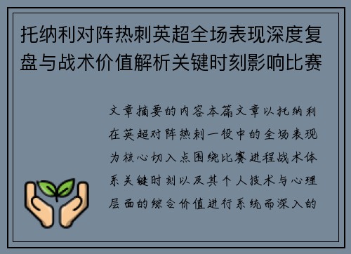 托纳利对阵热刺英超全场表现深度复盘与战术价值解析关键时刻影响比赛走势评析