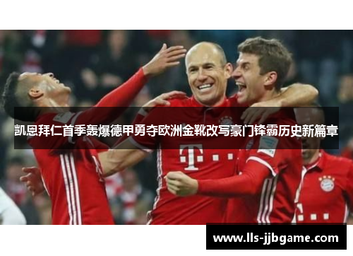 凯恩拜仁首季轰爆德甲勇夺欧洲金靴改写豪门锋霸历史新篇章 凯恩拜仁首季轰爆德甲勇夺欧洲金靴改写豪门锋霸历史新篇章