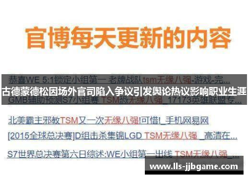 古德蒙德松因场外官司陷入争议引发舆论热议影响职业生涯 古德蒙德松因场外官司陷入争议引发舆论热议影响职业生涯