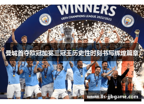 曼城首夺欧冠加冕三冠王历史性时刻书写辉煌篇章