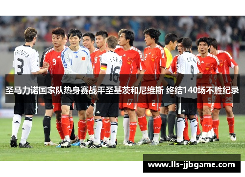 圣马力诺国家队热身赛战平圣基茨和尼维斯 终结140场不胜纪录 圣马力诺国家队热身赛战平圣基茨和尼维斯 终结140场不胜纪录