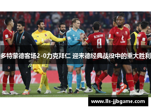 多特蒙德客场2-0力克拜仁 迎来德经典战役中的重大胜利 多特蒙德客场2-0力克拜仁 迎来德经典战役中的重大胜利