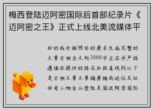 梅西登陆迈阿密国际后首部纪录片《迈阿密之王》正式上线北美流媒体平台 梅西登陆迈阿密国际后首部纪录片《迈阿密之王》正式上线北美流媒体平台