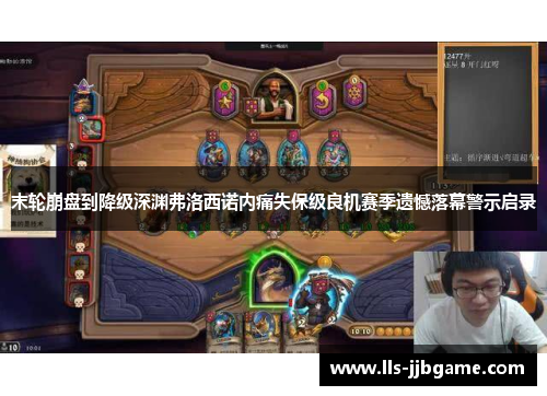 末轮崩盘到降级深渊弗洛西诺内痛失保级良机赛季遗憾落幕警示启录 末轮崩盘到降级深渊弗洛西诺内痛失保级良机赛季遗憾落幕警示启录