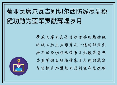 蒂亚戈席尔瓦告别切尔西防线尽显稳健功勋为蓝军贡献辉煌岁月 蒂亚戈席尔瓦告别切尔西防线尽显稳健功勋为蓝军贡献辉煌岁月