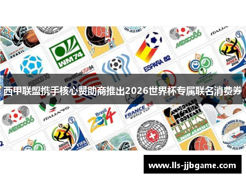 西甲联盟携手核心赞助商推出2026世界杯专属联名消费券 西甲联盟携手核心赞助商推出2026世界杯专属联名消费券