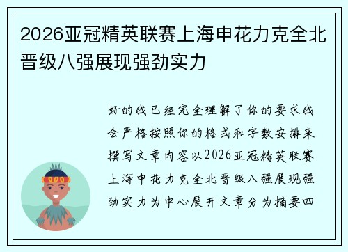 2026亚冠精英联赛上海申花力克全北晋级八强展现强劲实力 2026亚冠精英联赛上海申花力克全北晋级八强展现强劲实力