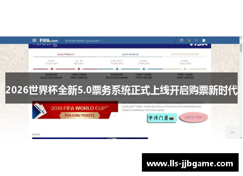 2026世界杯全新5.0票务系统正式上线开启购票新时代