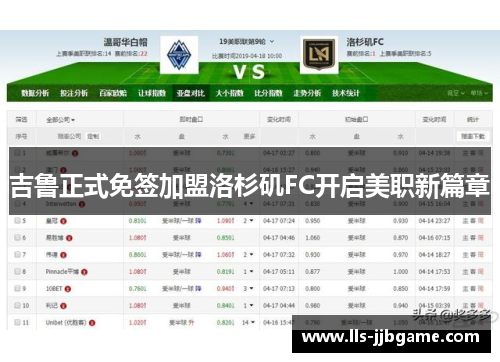 吉鲁正式免签加盟洛杉矶FC开启美职新篇章 吉鲁正式免签加盟洛杉矶FC开启美职新篇章