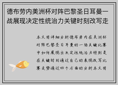 德布劳内美洲杯对阵巴黎圣日耳曼一战展现决定性统治力关键时刻改写走势 德布劳内美洲杯对阵巴黎圣日耳曼一战展现决定性统治力关键时刻改写走势