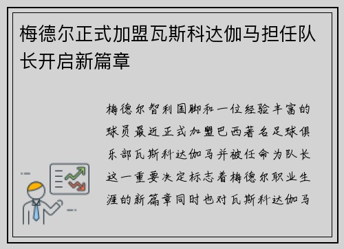 梅德尔正式加盟瓦斯科达伽马担任队长开启新篇章 梅德尔正式加盟瓦斯科达伽马担任队长开启新篇章