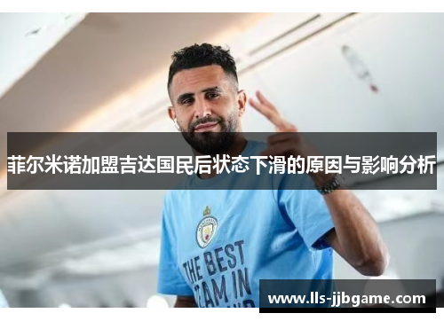 菲尔米诺加盟吉达国民后状态下滑的原因与影响分析 菲尔米诺加盟吉达国民后状态下滑的原因与影响分析