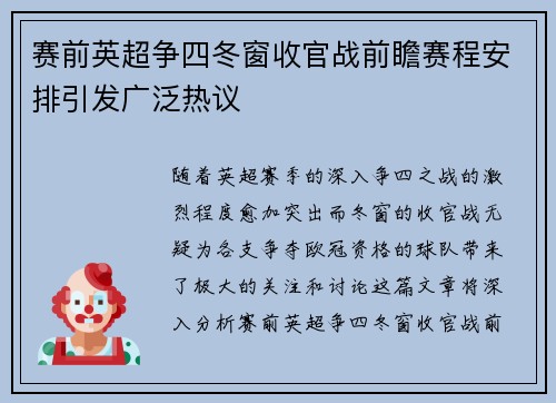 赛前英超争四冬窗收官战前瞻赛程安排引发广泛热议
