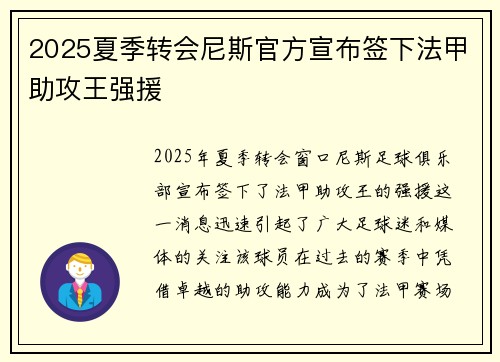 2025夏季转会尼斯官方宣布签下法甲助攻王强援