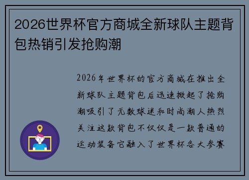 2026世界杯官方商城全新球队主题背包热销引发抢购潮 2026世界杯官方商城全新球队主题背包热销引发抢购潮