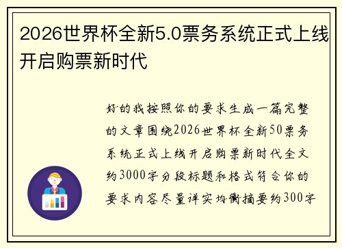 2026世界杯全新5.0票务系统正式上线开启购票新时代 2026世界杯全新5.0票务系统正式上线开启购票新时代