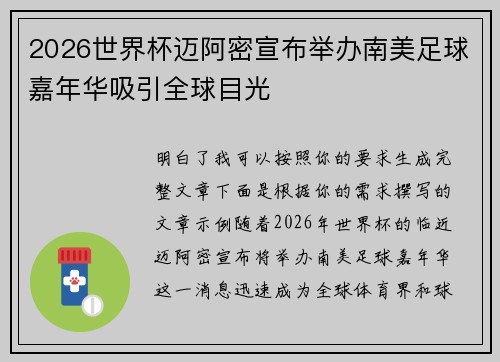 2026世界杯迈阿密宣布举办南美足球嘉年华吸引全球目光 2026世界杯迈阿密宣布举办南美足球嘉年华吸引全球目光
