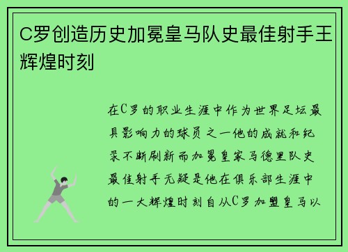 C罗创造历史加冕皇马队史最佳射手王辉煌时刻
