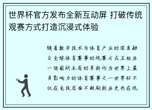 世界杯官方发布全新互动屏 打破传统观赛方式打造沉浸式体验 世界杯官方发布全新互动屏 打破传统观赛方式打造沉浸式体验
