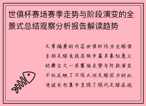 世俱杯赛场赛季走势与阶段演变的全景式总结观察分析报告解读趋势 世俱杯赛场赛季走势与阶段演变的全景式总结观察分析报告解读趋势