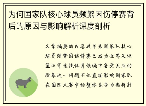 为何国家队核心球员频繁因伤停赛背后的原因与影响解析深度剖析 为何国家队核心球员频繁因伤停赛背后的原因与影响解析深度剖析
