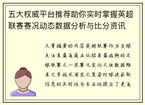 五大权威平台推荐助你实时掌握英超联赛赛况动态数据分析与比分资讯 五大权威平台推荐助你实时掌握英超联赛赛况动态数据分析与比分资讯