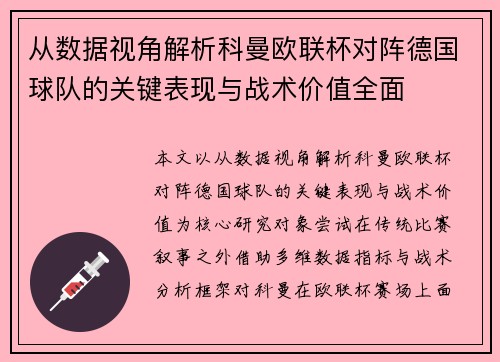 从数据视角解析科曼欧联杯对阵德国球队的关键表现与战术价值全面 从数据视角解析科曼欧联杯对阵德国球队的关键表现与战术价值全面