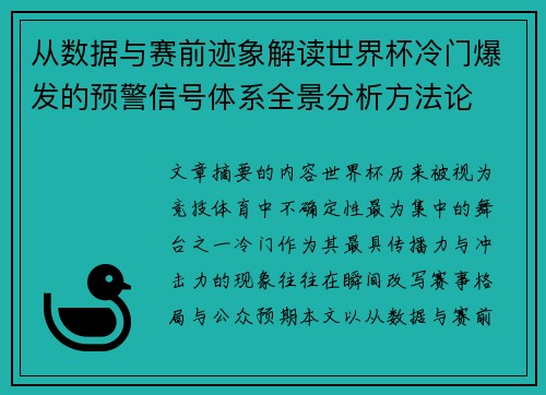 从数据与赛前迹象解读世界杯冷门爆发的预警信号体系全景分析方法论 从数据与赛前迹象解读世界杯冷门爆发的预警信号体系全景分析方法论