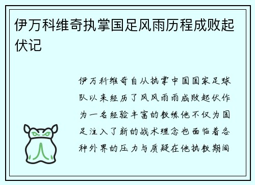 伊万科维奇执掌国足风雨历程成败起伏记