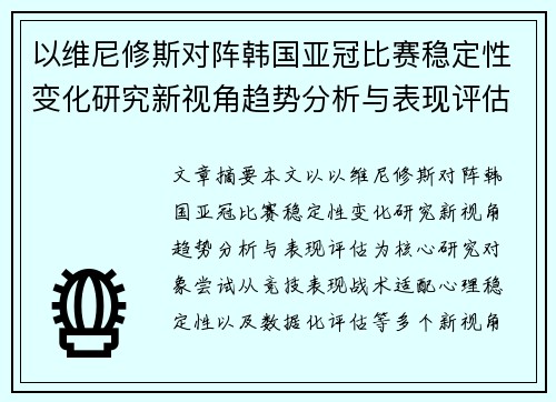 以维尼修斯对阵韩国亚冠比赛稳定性变化研究新视角趋势分析与表现评估 以维尼修斯对阵韩国亚冠比赛稳定性变化研究新视角趋势分析与表现评估