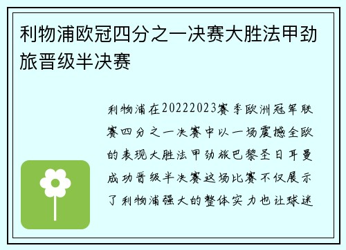 利物浦欧冠四分之一决赛大胜法甲劲旅晋级半决赛 利物浦欧冠四分之一决赛大胜法甲劲旅晋级半决赛