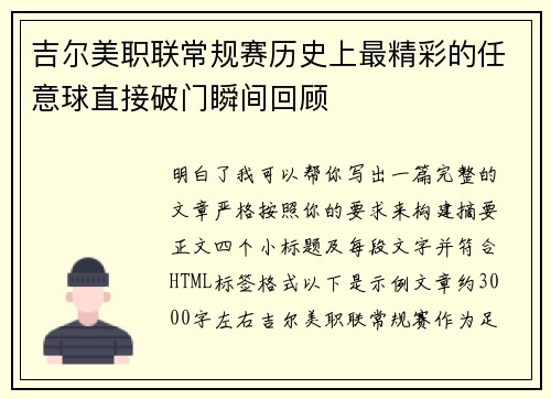 吉尔美职联常规赛历史上最精彩的任意球直接破门瞬间回顾