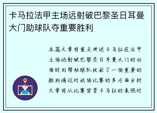 卡马拉法甲主场远射破巴黎圣日耳曼大门助球队夺重要胜利