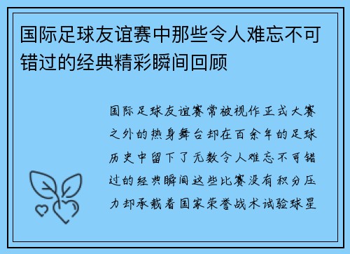 国际足球友谊赛中那些令人难忘不可错过的经典精彩瞬间回顾 国际足球友谊赛中那些令人难忘不可错过的经典精彩瞬间回顾
