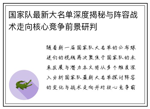 国家队最新大名单深度揭秘与阵容战术走向核心竞争前景研判 国家队最新大名单深度揭秘与阵容战术走向核心竞争前景研判
