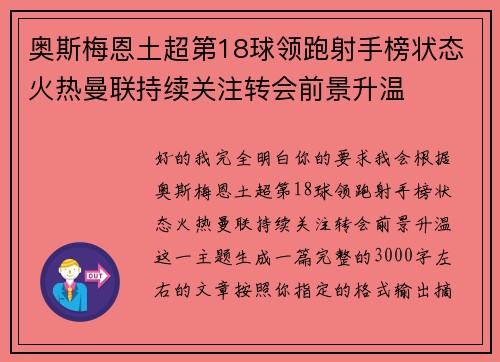 奥斯梅恩土超第18球领跑射手榜状态火热曼联持续关注转会前景升温 奥斯梅恩土超第18球领跑射手榜状态火热曼联持续关注转会前景升温
