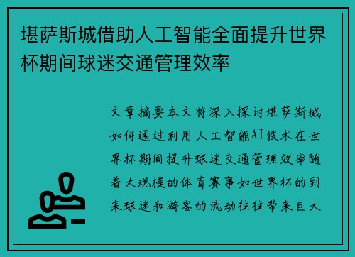 堪萨斯城借助人工智能全面提升世界杯期间球迷交通管理效率 堪萨斯城借助人工智能全面提升世界杯期间球迷交通管理效率