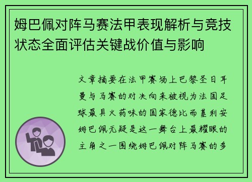 姆巴佩对阵马赛法甲表现解析与竞技状态全面评估关键战价值与影响 姆巴佩对阵马赛法甲表现解析与竞技状态全面评估关键战价值与影响