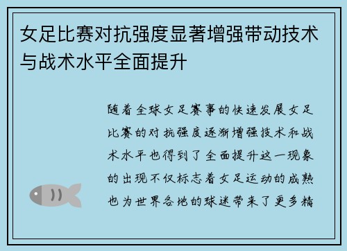 女足比赛对抗强度显著增强带动技术与战术水平全面提升 女足比赛对抗强度显著增强带动技术与战术水平全面提升