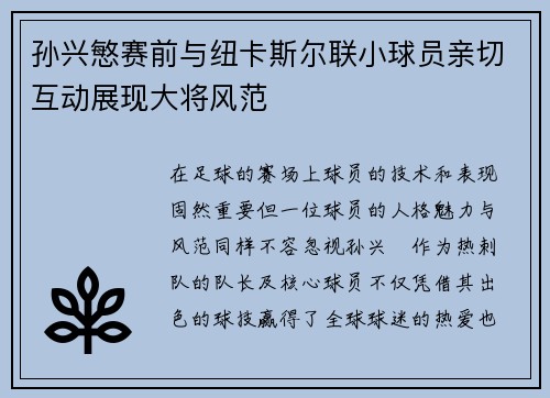 孙兴慜赛前与纽卡斯尔联小球员亲切互动展现大将风范 孙兴慜赛前与纽卡斯尔联小球员亲切互动展现大将风范
