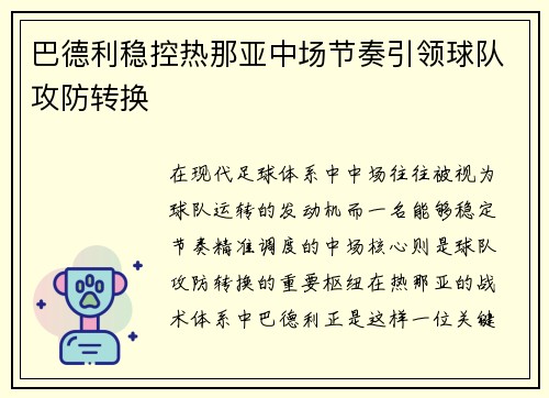 巴德利稳控热那亚中场节奏引领球队攻防转换 巴德利稳控热那亚中场节奏引领球队攻防转换