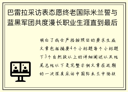 巴雷拉采访表态愿终老国际米兰誓与蓝黑军团共度漫长职业生涯直到最后