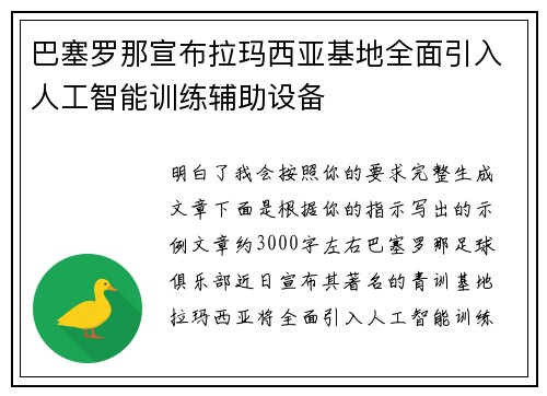 巴塞罗那宣布拉玛西亚基地全面引入人工智能训练辅助设备 巴塞罗那宣布拉玛西亚基地全面引入人工智能训练辅助设备