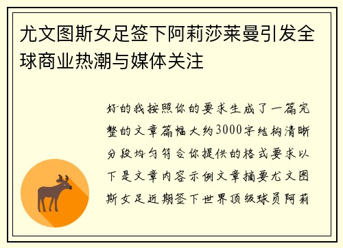 尤文图斯女足签下阿莉莎莱曼引发全球商业热潮与媒体关注 尤文图斯女足签下阿莉莎莱曼引发全球商业热潮与媒体关注